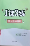 2021年1課3練單元達(dá)標(biāo)測(cè)試八年級(jí)英語(yǔ)下冊(cè)人教版