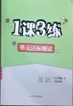 2021年1課3練單元達標測試七年級英語下冊人教版