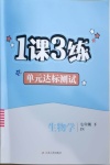 2021年1課3練單元達(dá)標(biāo)測(cè)試七年級(jí)生物學(xué)下冊(cè)濟(jì)南版