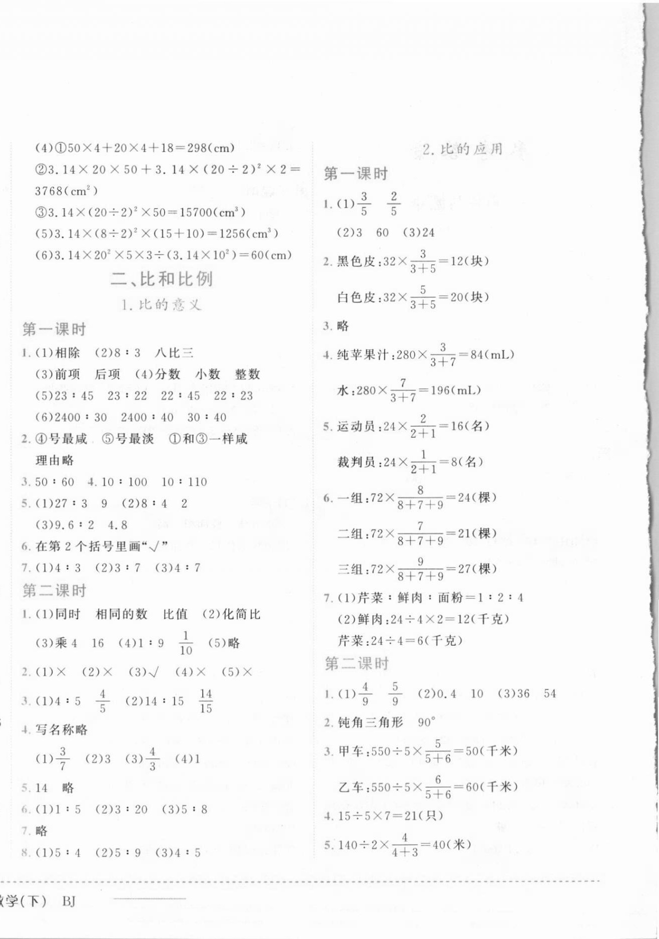 2021年黃岡小狀元作業(yè)本六年級數(shù)學(xué)下冊北京課改版 第4頁