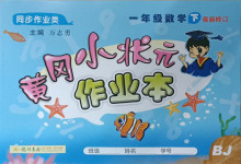 2021年黃岡小狀元作業本一年級數學下冊北京課改版
