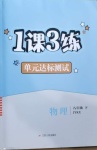 2021年1課3練單元達標測試八年級物理下冊教科版