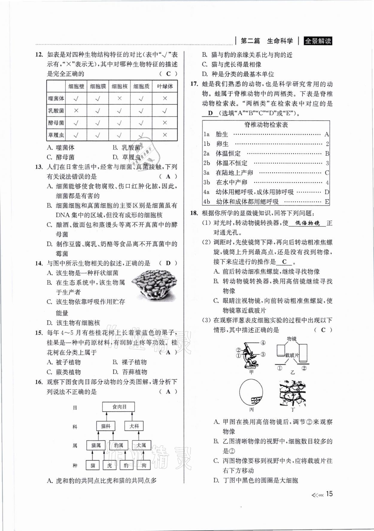 2021年中考復(fù)習(xí)全景解讀科學(xué)浙教版 參考答案第14頁