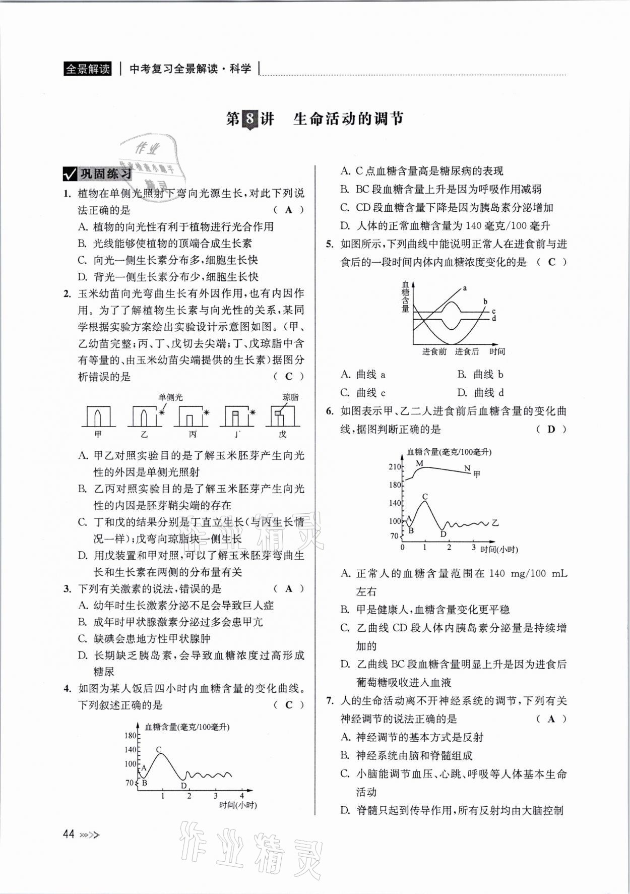 2021年中考復(fù)習(xí)全景解讀科學(xué)浙教版 參考答案第43頁