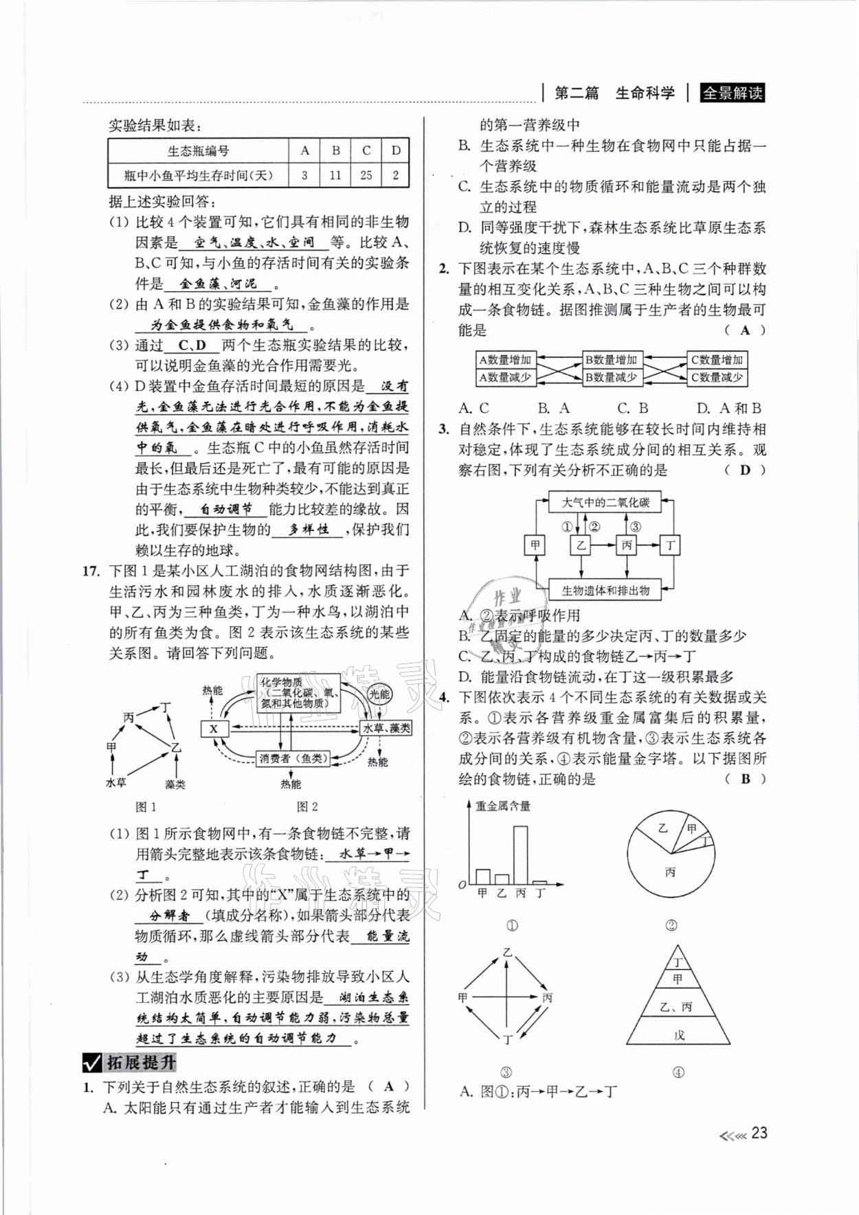2021年中考復(fù)習(xí)全景解讀科學(xué)浙教版 參考答案第22頁