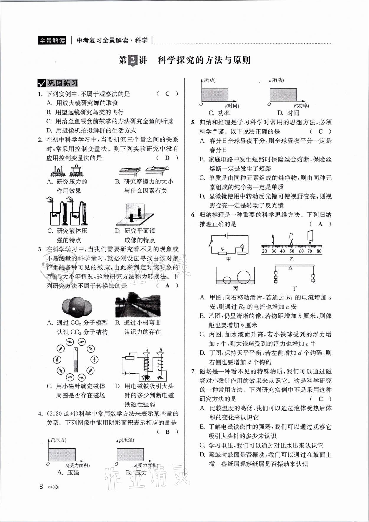 2021年中考復(fù)習(xí)全景解讀科學(xué)浙教版 參考答案第7頁(yè)