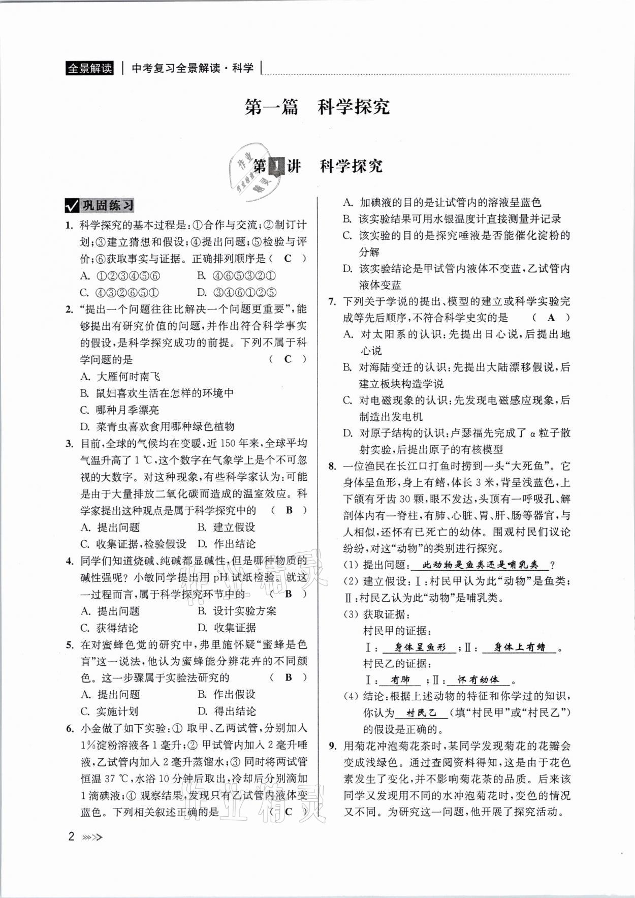 2021年中考復(fù)習(xí)全景解讀科學(xué)浙教版 參考答案第1頁(yè)