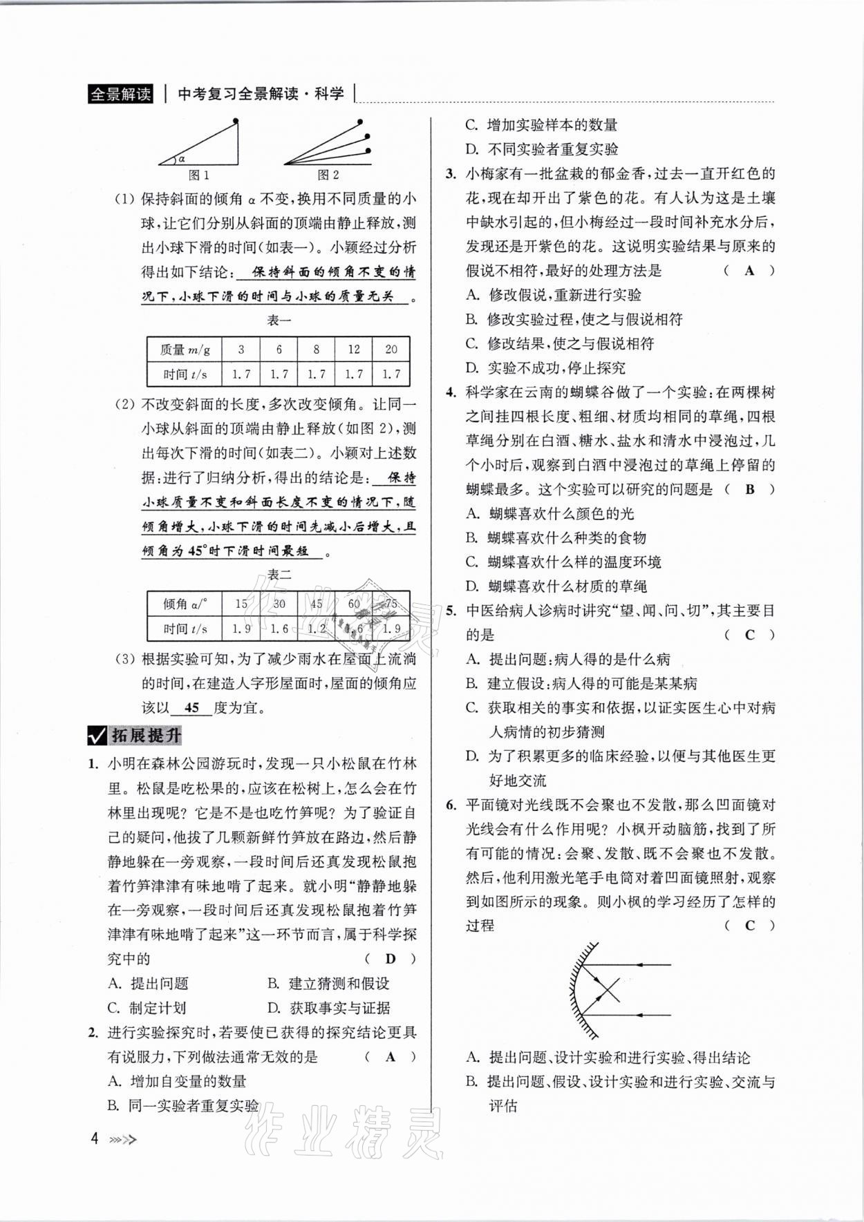 2021年中考復(fù)習(xí)全景解讀科學(xué)浙教版 參考答案第3頁(yè)