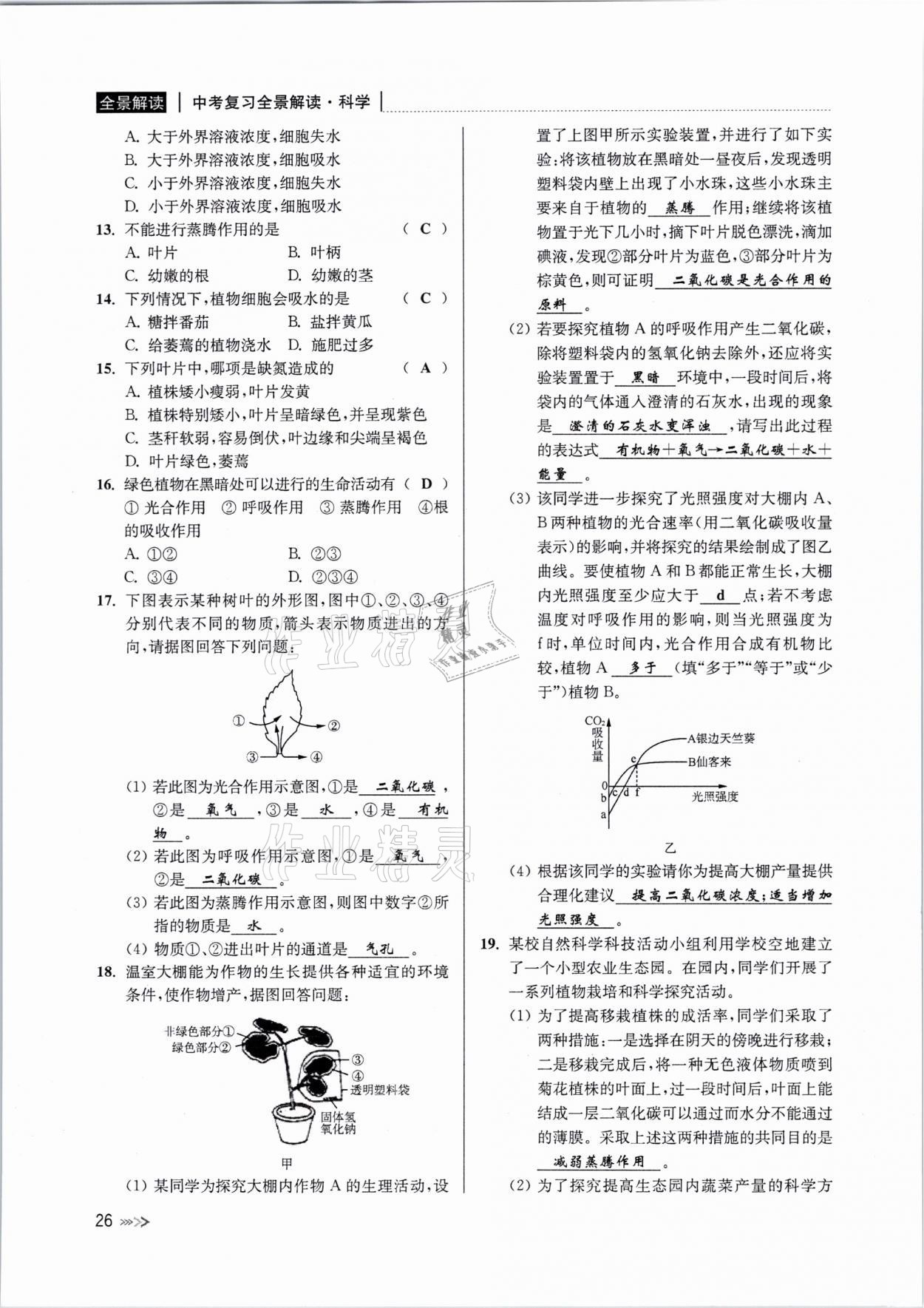 2021年中考復(fù)習(xí)全景解讀科學(xué)浙教版 參考答案第25頁(yè)