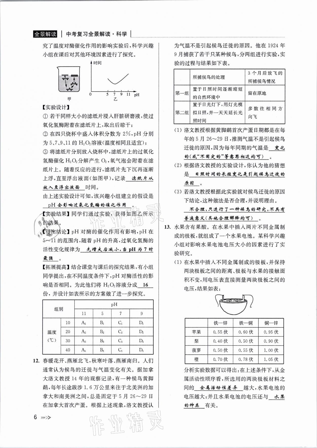 2021年中考復(fù)習(xí)全景解讀科學(xué)浙教版 參考答案第5頁(yè)
