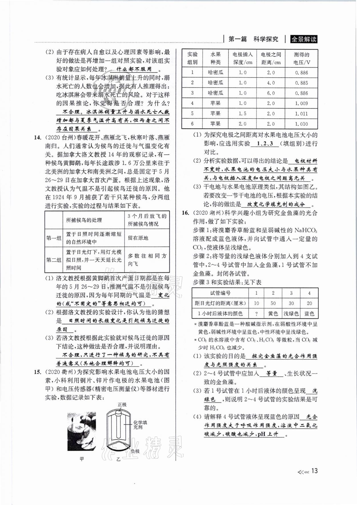2021年中考復(fù)習(xí)全景解讀科學(xué)浙教版 參考答案第12頁(yè)