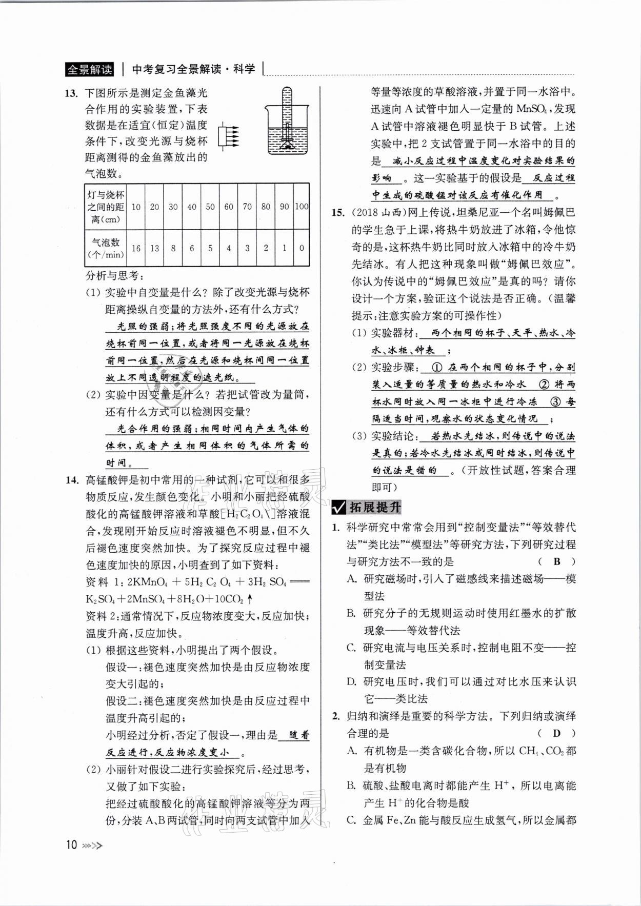 2021年中考復(fù)習(xí)全景解讀科學(xué)浙教版 參考答案第9頁