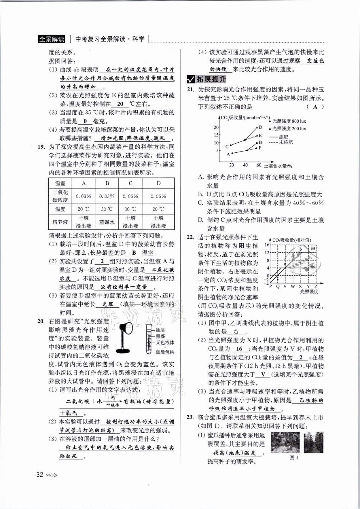 2021年中考復(fù)習(xí)全景解讀科學(xué)浙教版 參考答案第31頁(yè)