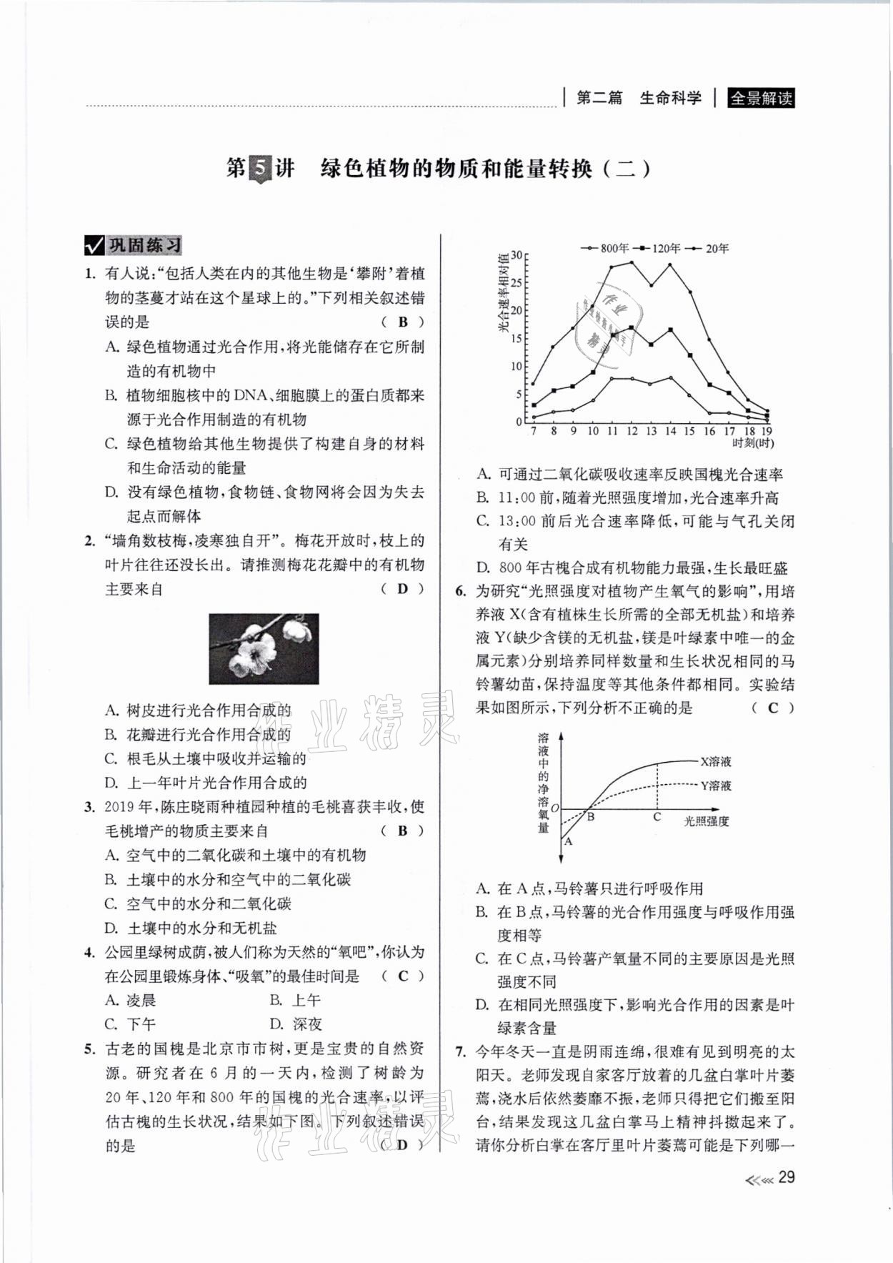 2021年中考復(fù)習全景解讀科學浙教版 參考答案第28頁