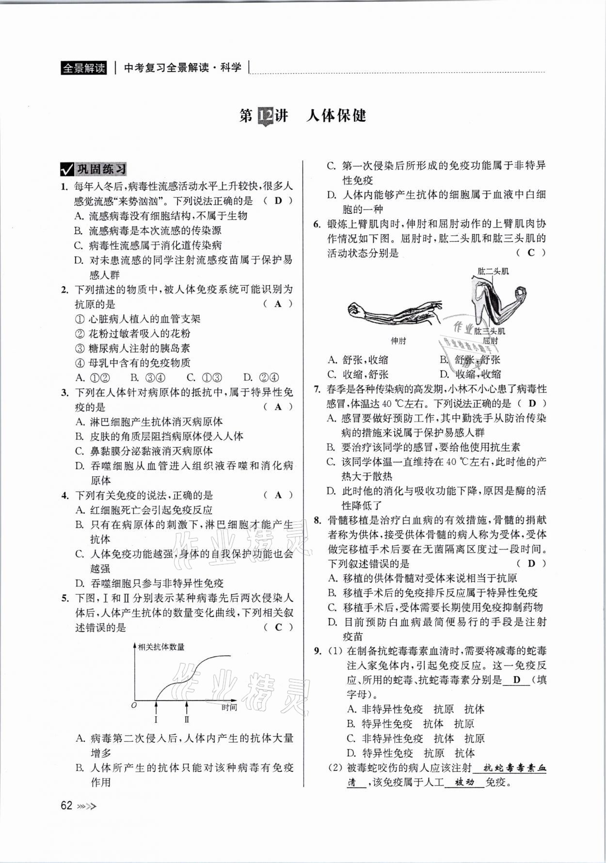 2021年中考復(fù)習(xí)全景解讀科學(xué)浙教版 參考答案第61頁