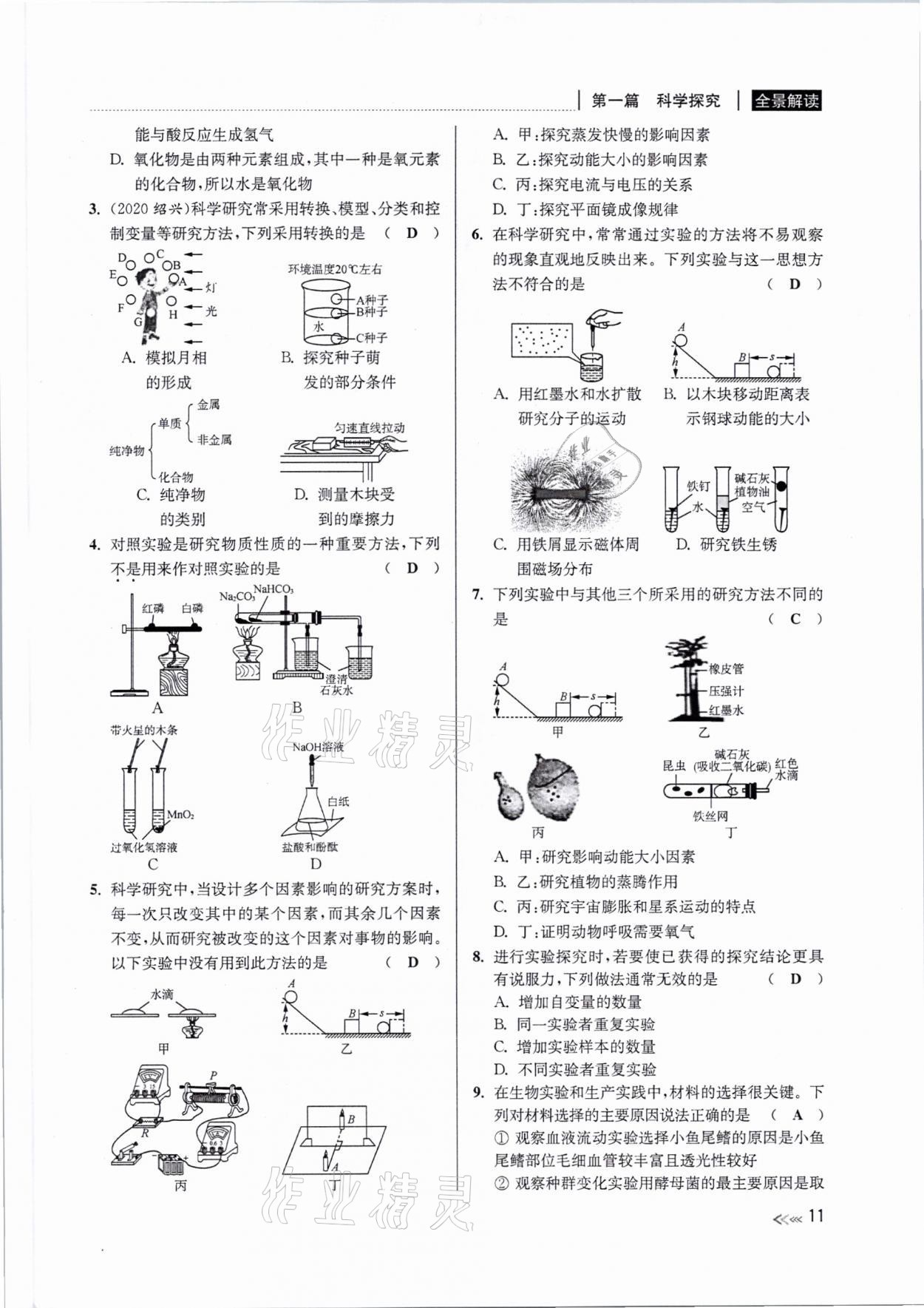 2021年中考復(fù)習(xí)全景解讀科學(xué)浙教版 參考答案第10頁