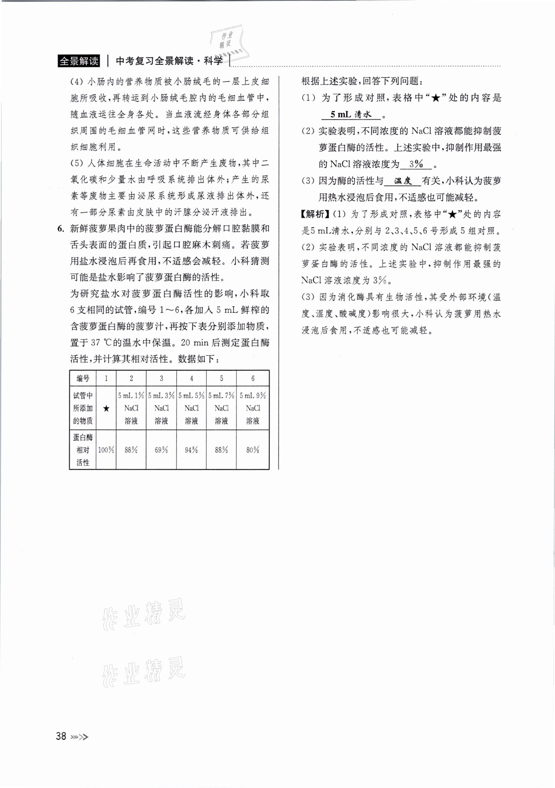 2021年中考復(fù)習(xí)全景解讀科學(xué)浙教版 參考答案第37頁