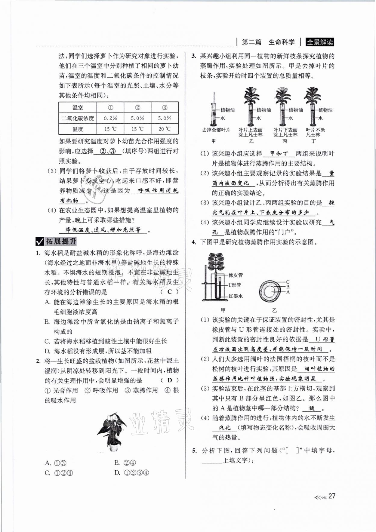 2021年中考復(fù)習(xí)全景解讀科學(xué)浙教版 參考答案第26頁