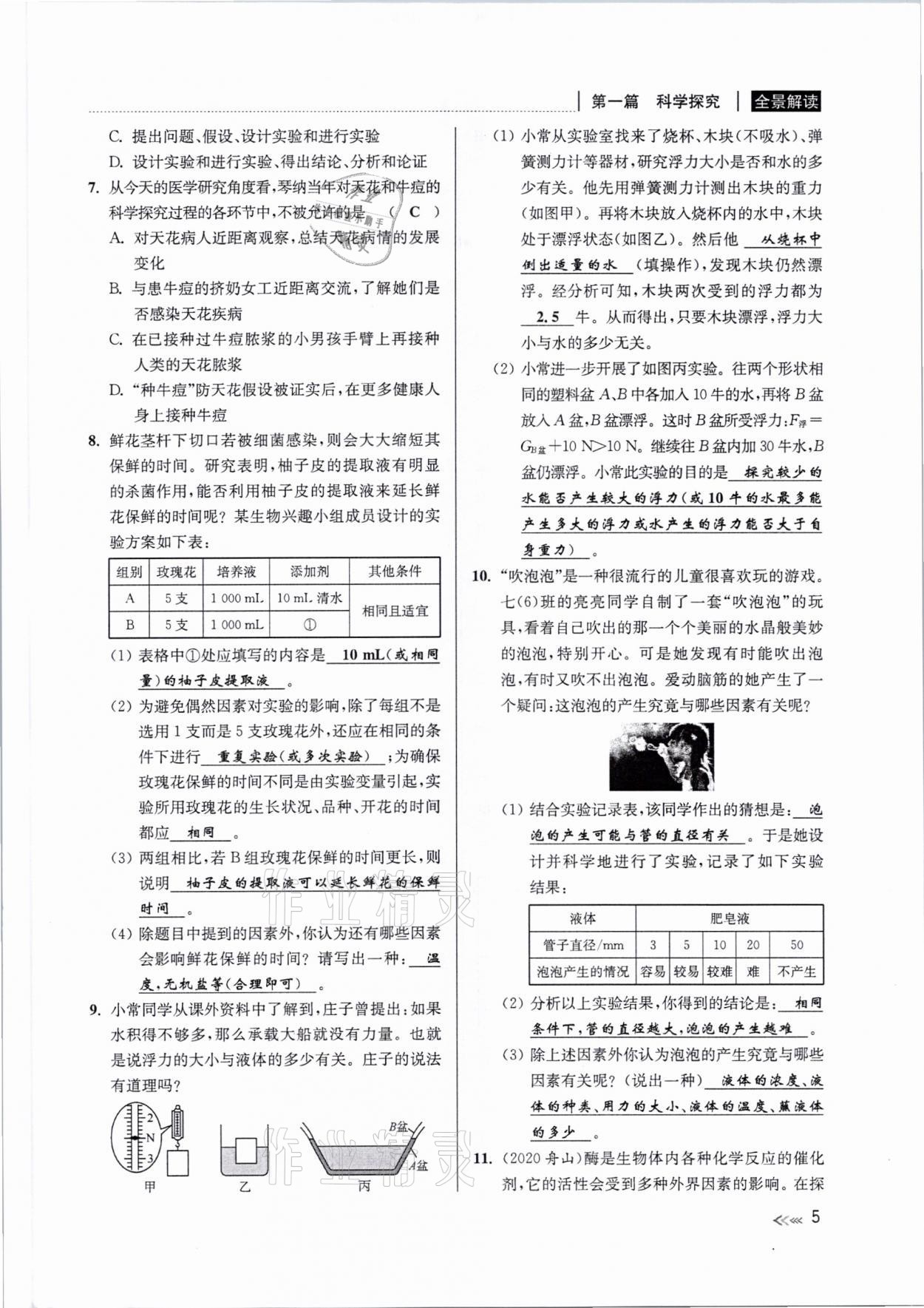 2021年中考復(fù)習(xí)全景解讀科學(xué)浙教版 參考答案第4頁(yè)