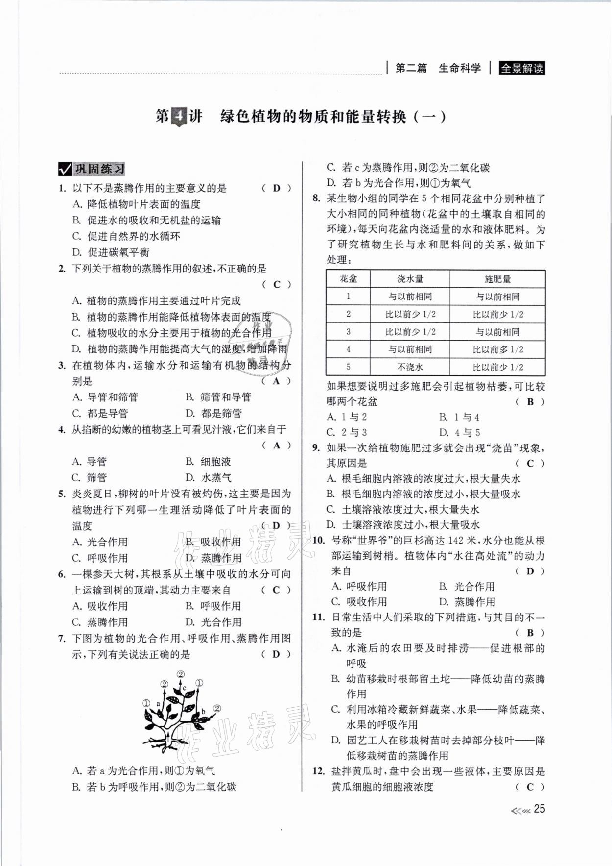 2021年中考復(fù)習(xí)全景解讀科學(xué)浙教版 參考答案第24頁(yè)