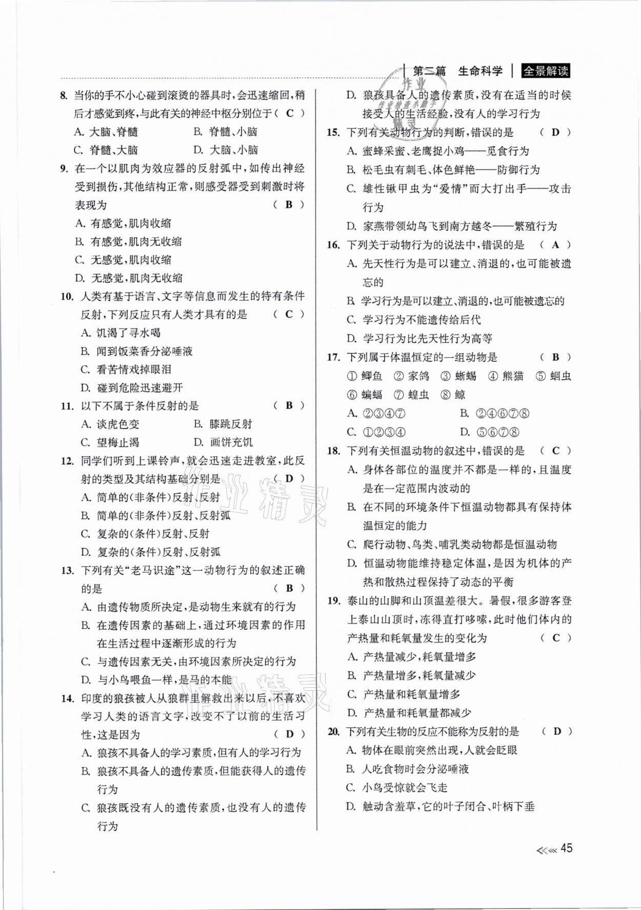 2021年中考復(fù)習(xí)全景解讀科學(xué)浙教版 參考答案第44頁(yè)