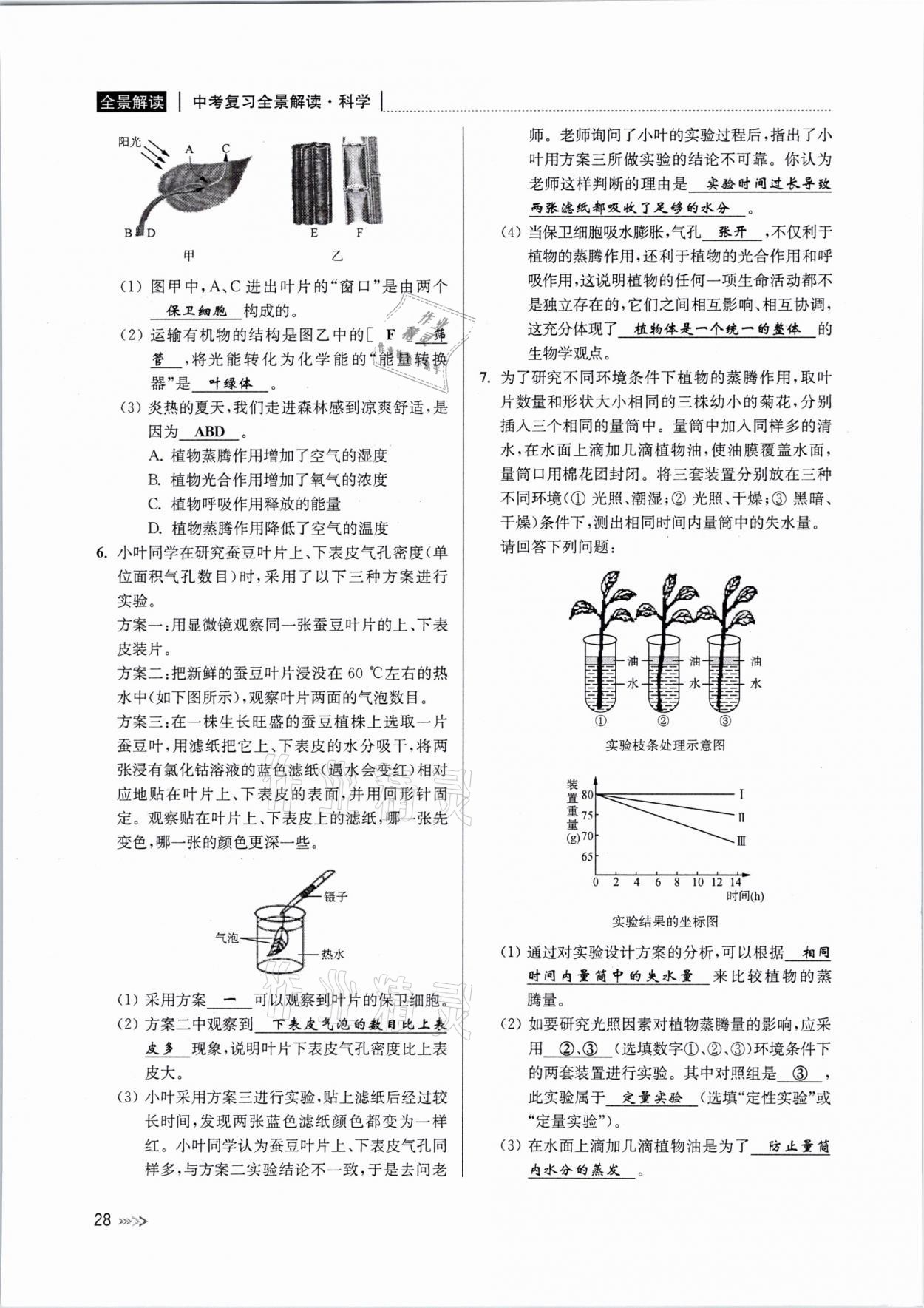 2021年中考復(fù)習(xí)全景解讀科學(xué)浙教版 參考答案第27頁