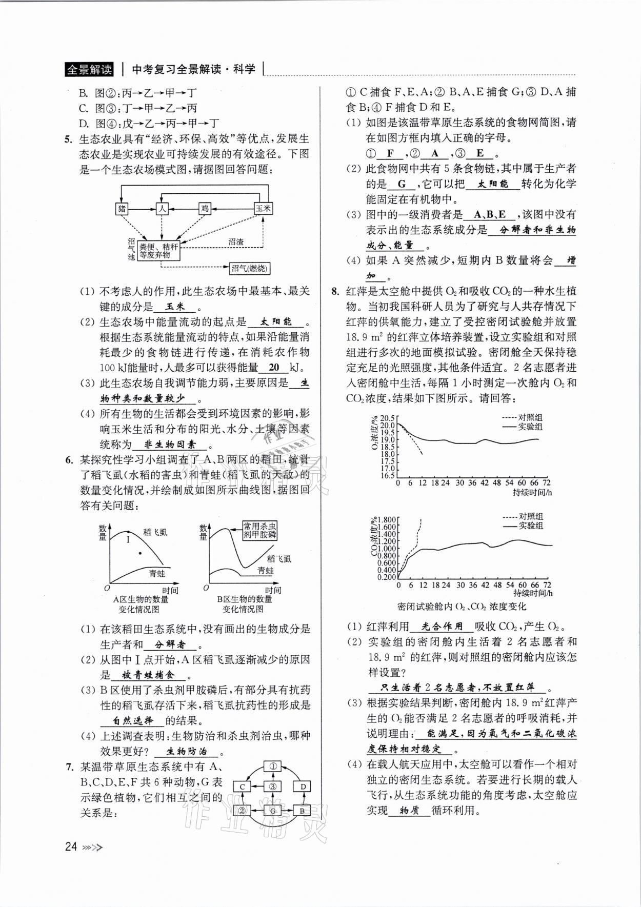 2021年中考復(fù)習(xí)全景解讀科學(xué)浙教版 參考答案第23頁(yè)