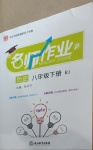 2021年名師作業(yè)八年級歷史下冊人教版