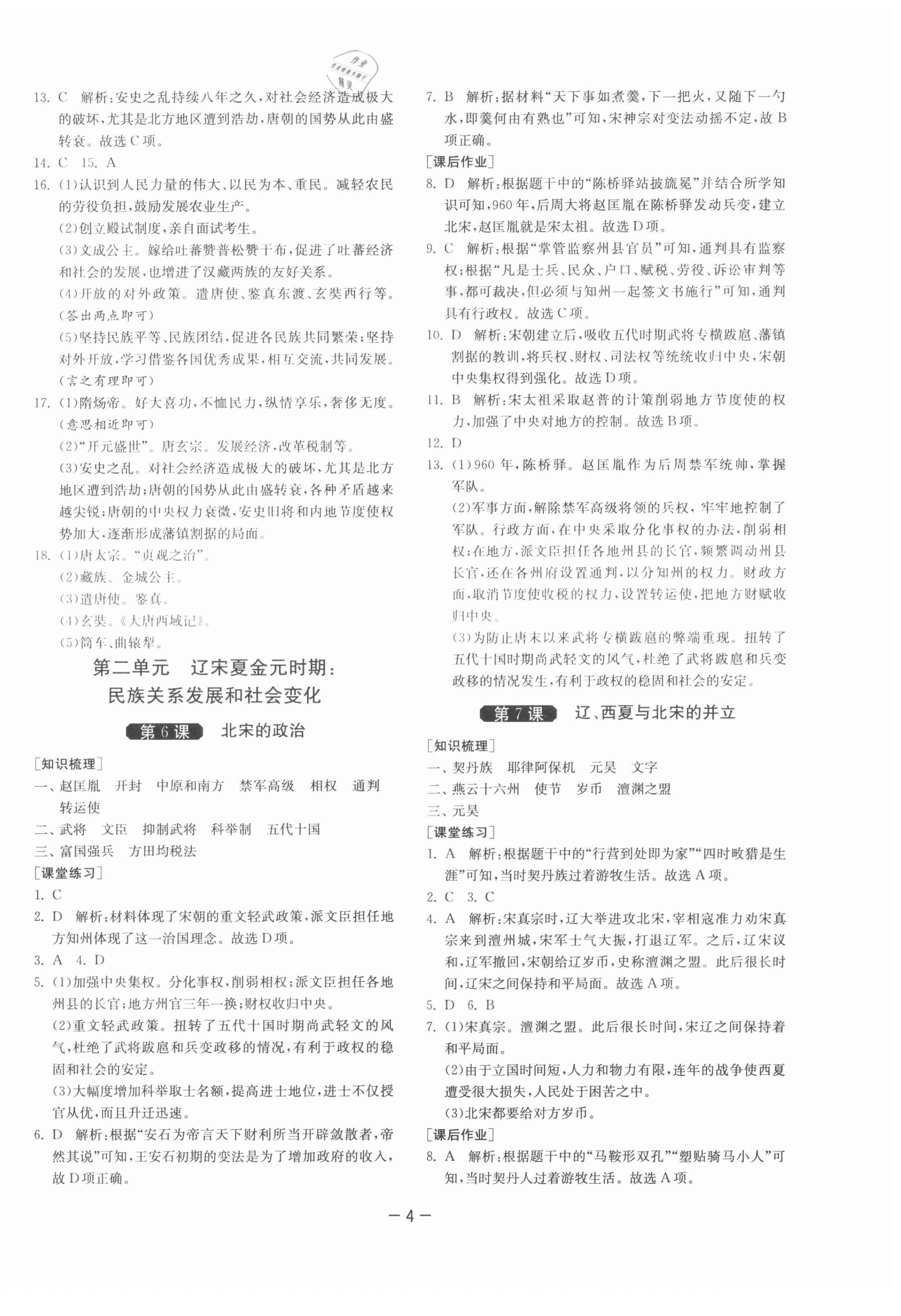 2021年1課3練單元達(dá)標(biāo)測試七年級歷史下冊人教版 第4頁