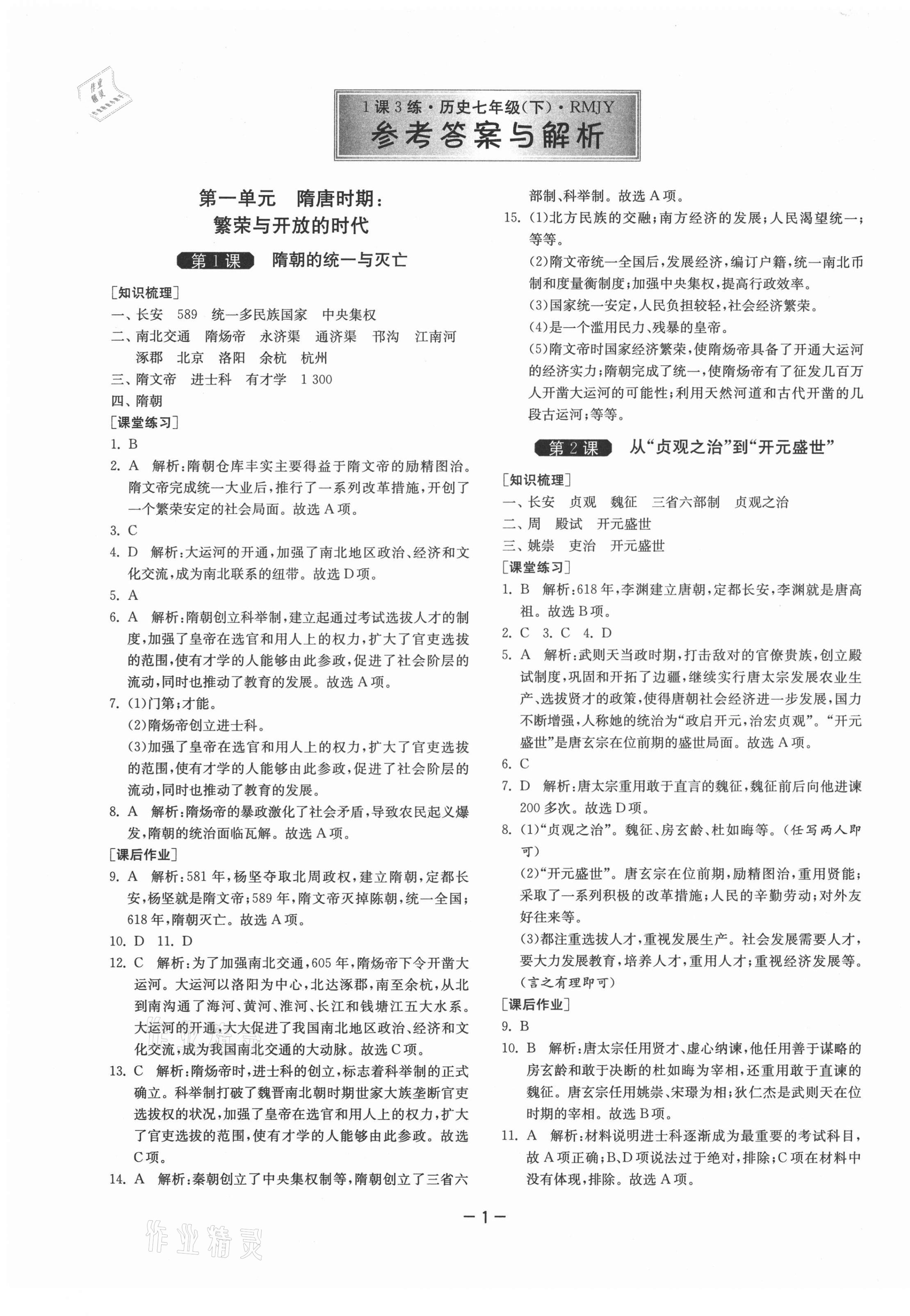 2021年1课3练单元达标测试七年级历史下册人教版 第1页