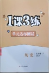 2021年1課3練單元達(dá)標(biāo)測試七年級歷史下冊人教版