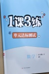 2021年1課3練單元達標測試八年級數學下冊青島版