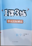 2021年1課3練單元達標測試七年級數學下冊青島版