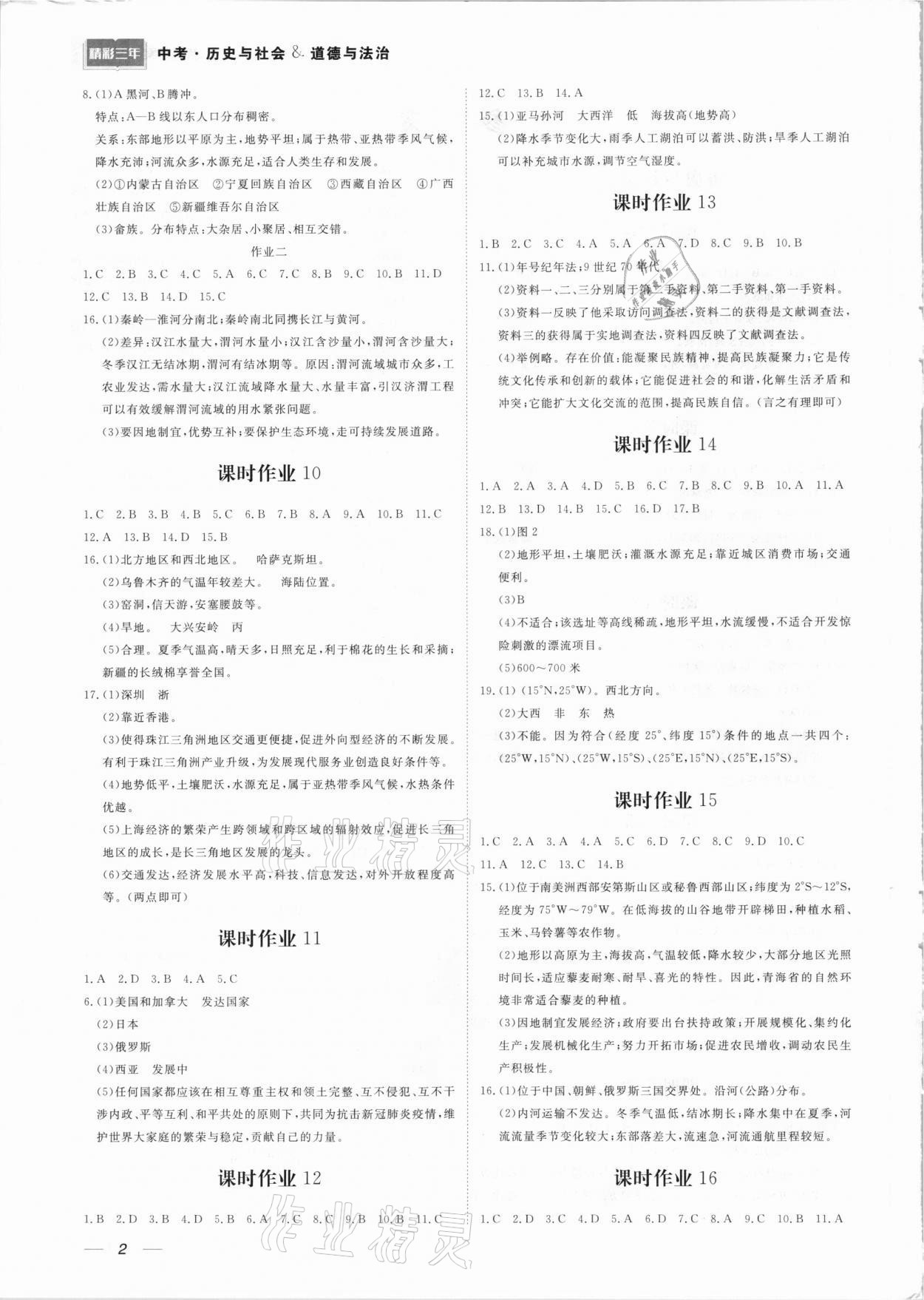 2021年精彩三年中考總復(fù)習(xí)歷史與社會(huì) 參考答案第2頁(yè)