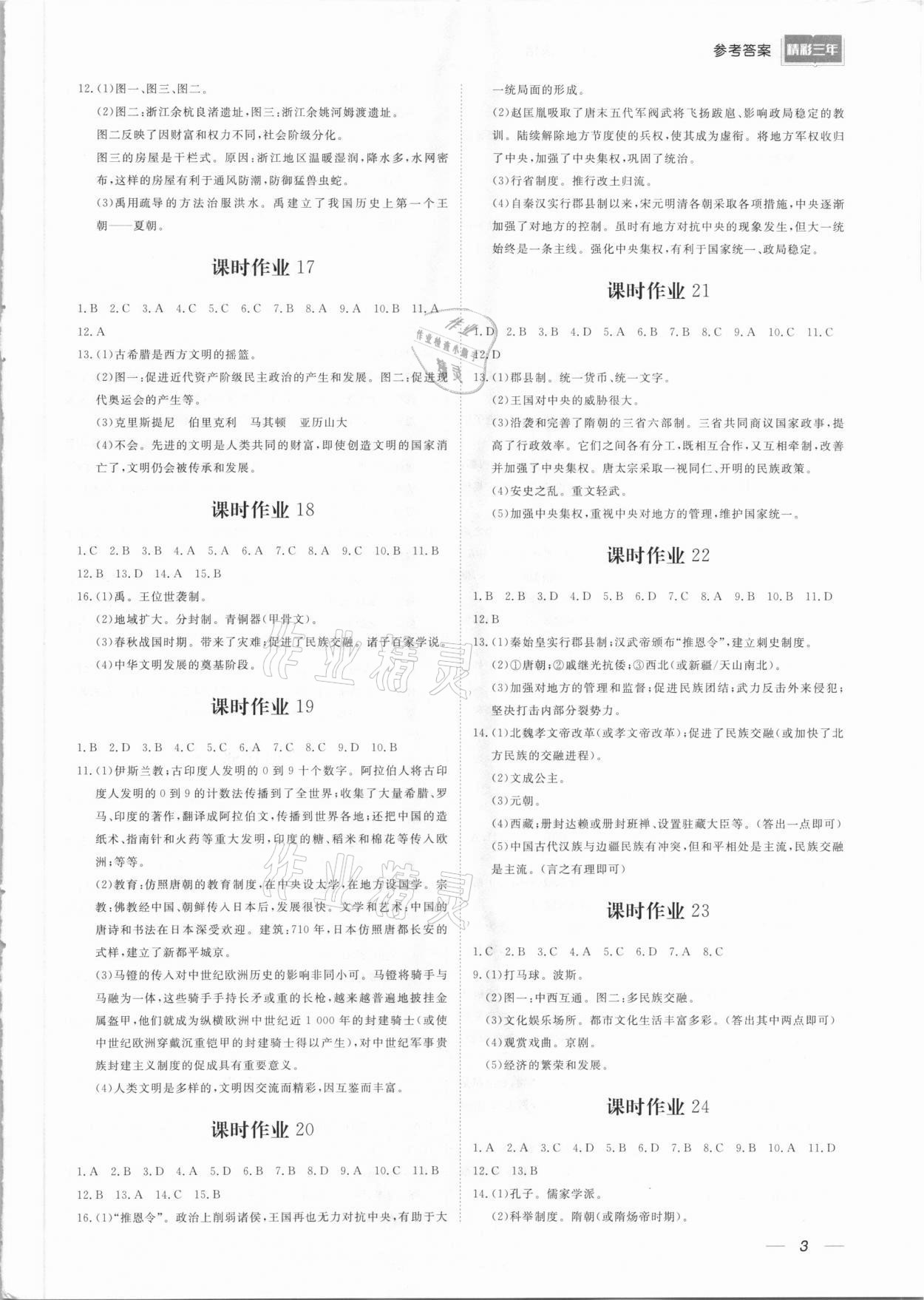 2021年精彩三年中考總復(fù)習(xí)歷史與社會 參考答案第3頁
