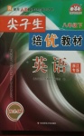 2021年尖子生培優(yōu)教材八年級英語下冊人教版雙色版浙江專版