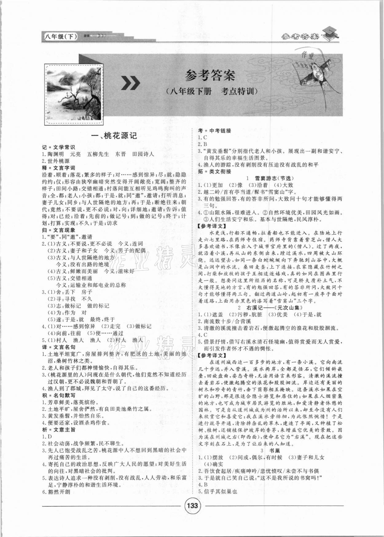 2021年初中課內(nèi)外文言文精致練習(xí)八年級下冊 第1頁