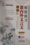 2021年初中課內(nèi)外文言文精致練習(xí)八年級下冊