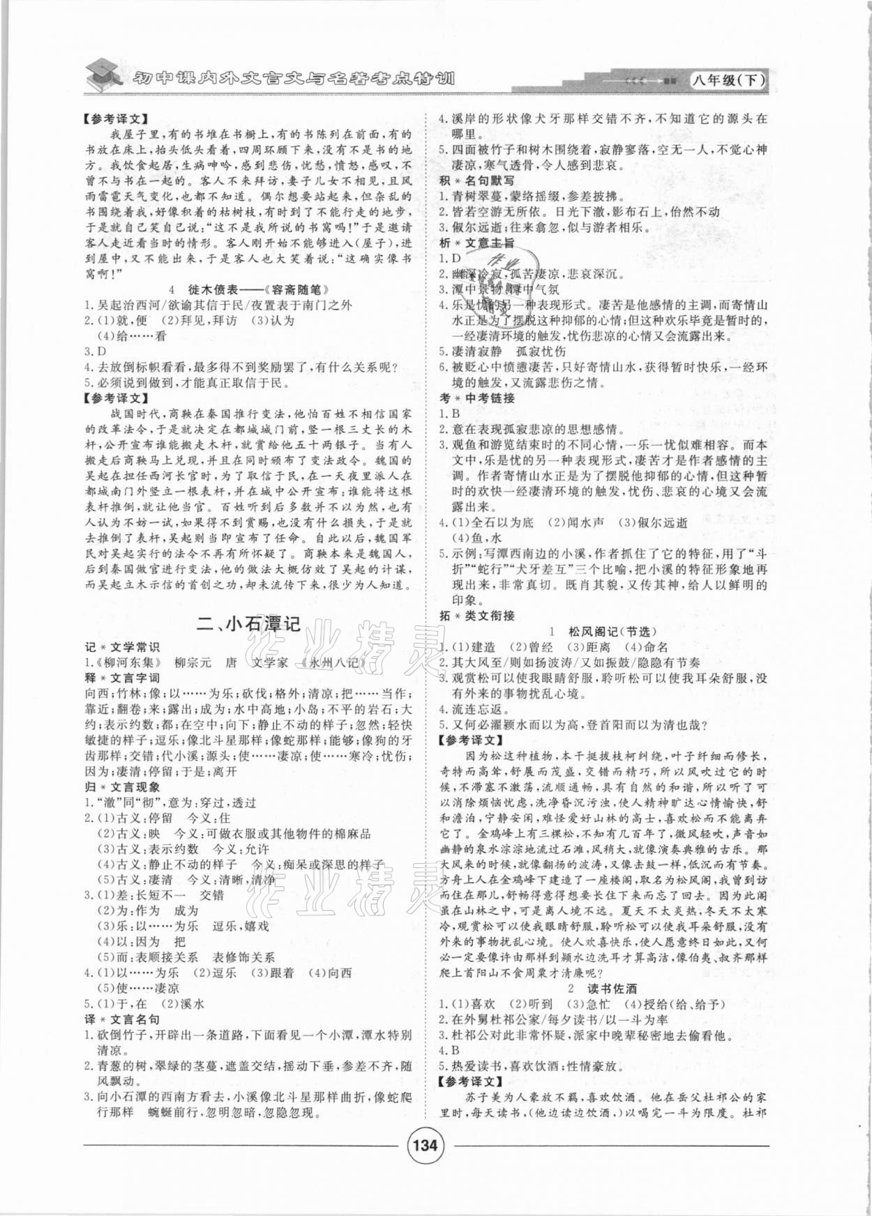 2021年初中課內(nèi)外文言文精致練習(xí)八年級(jí)下冊(cè) 第2頁(yè)