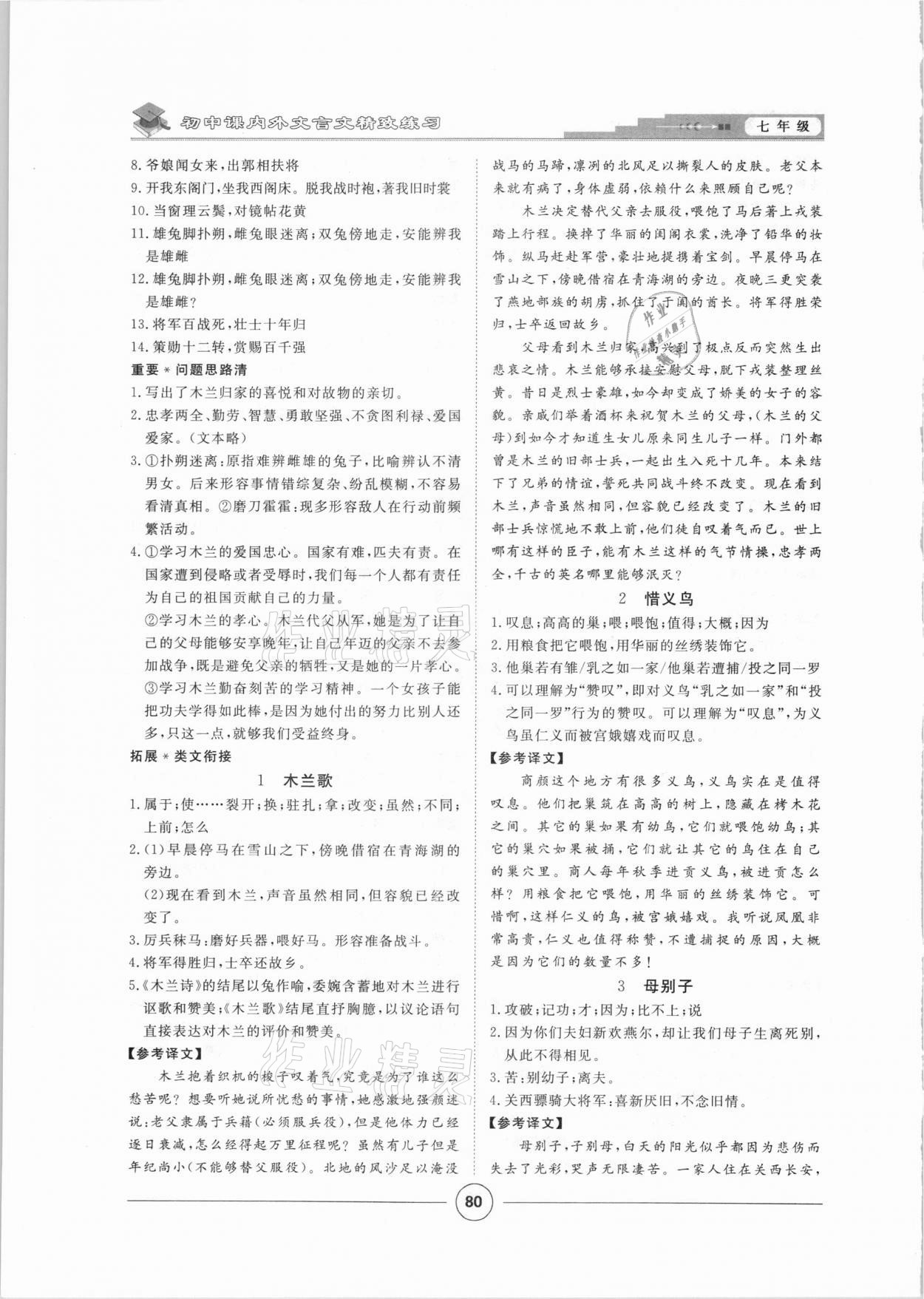 2021年初中課內(nèi)外文言文精致練習(xí)七年級(jí)下冊(cè) 第4頁