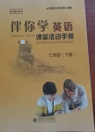 2021年伴你學(xué)英語課堂活動(dòng)手冊(cè)七年級(jí)下冊(cè)北師大版