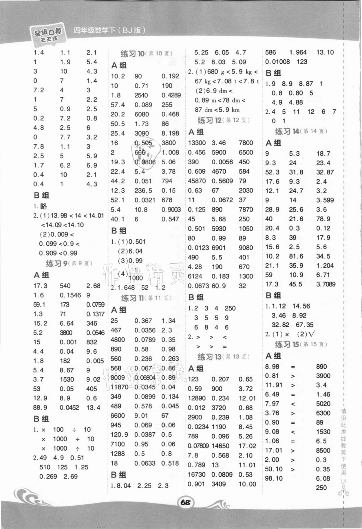 2021年星級口算天天練四年級數(shù)學(xué)下冊北京課改版 第2頁