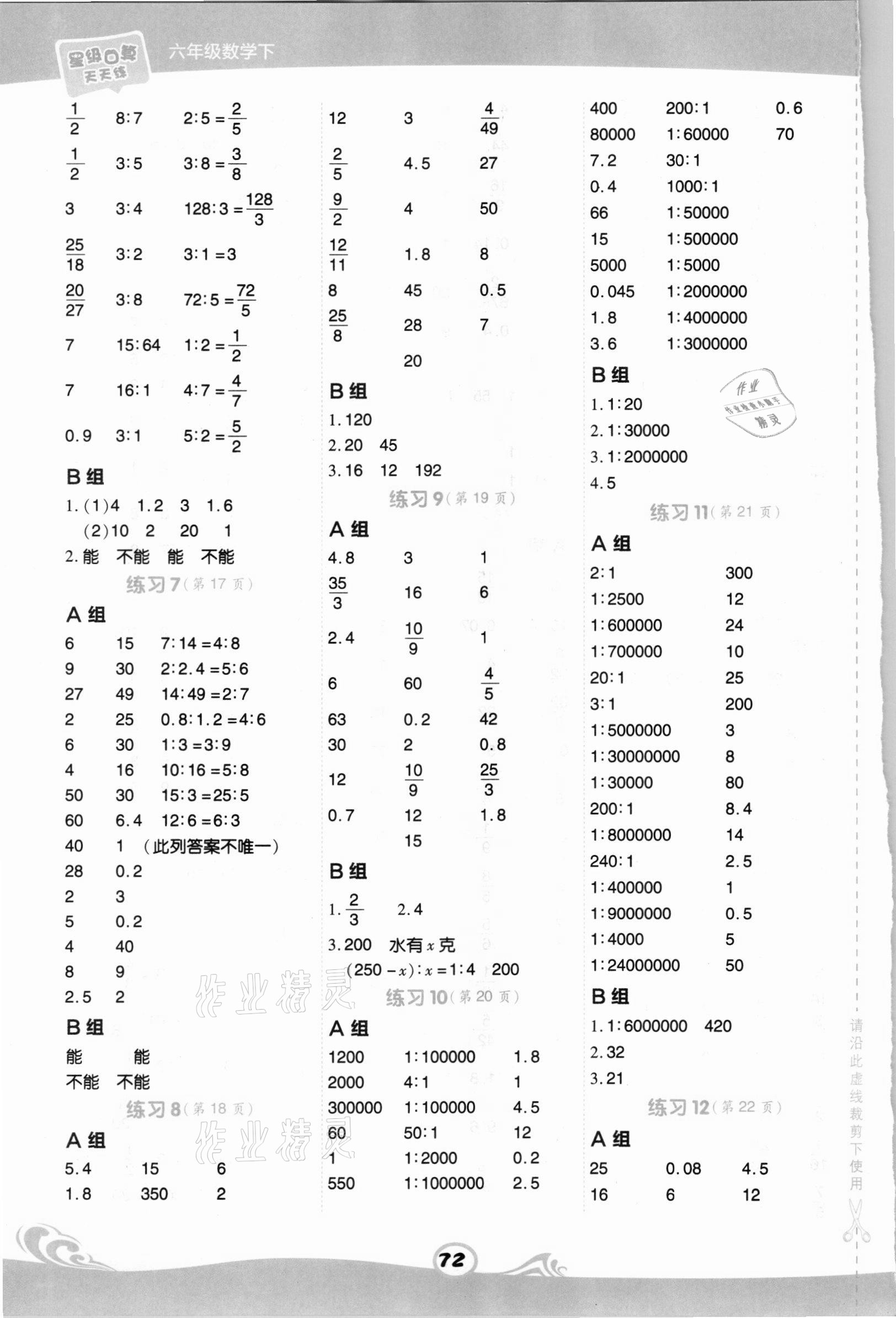 2021年星级口算天天练六年级数学下册北京课改版 参考答案第4页