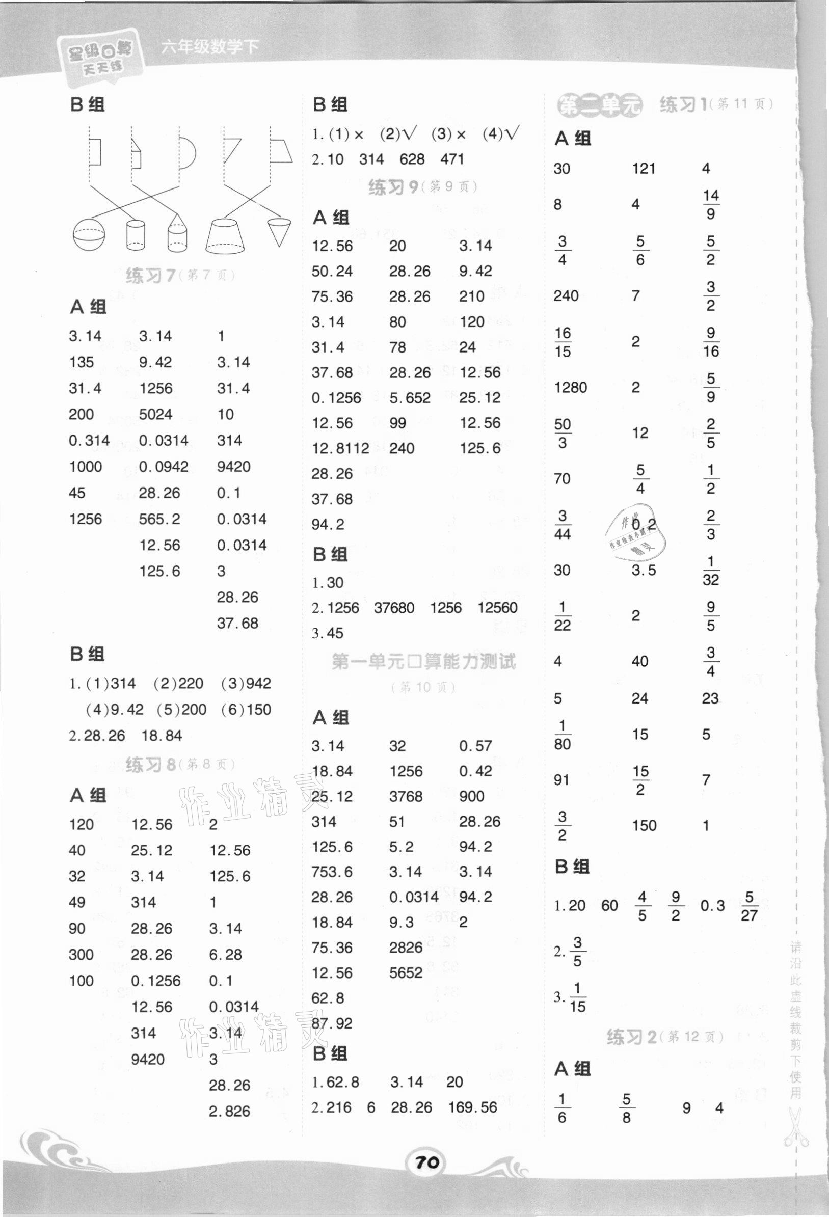 2021年星级口算天天练六年级数学下册北京课改版 参考答案第2页