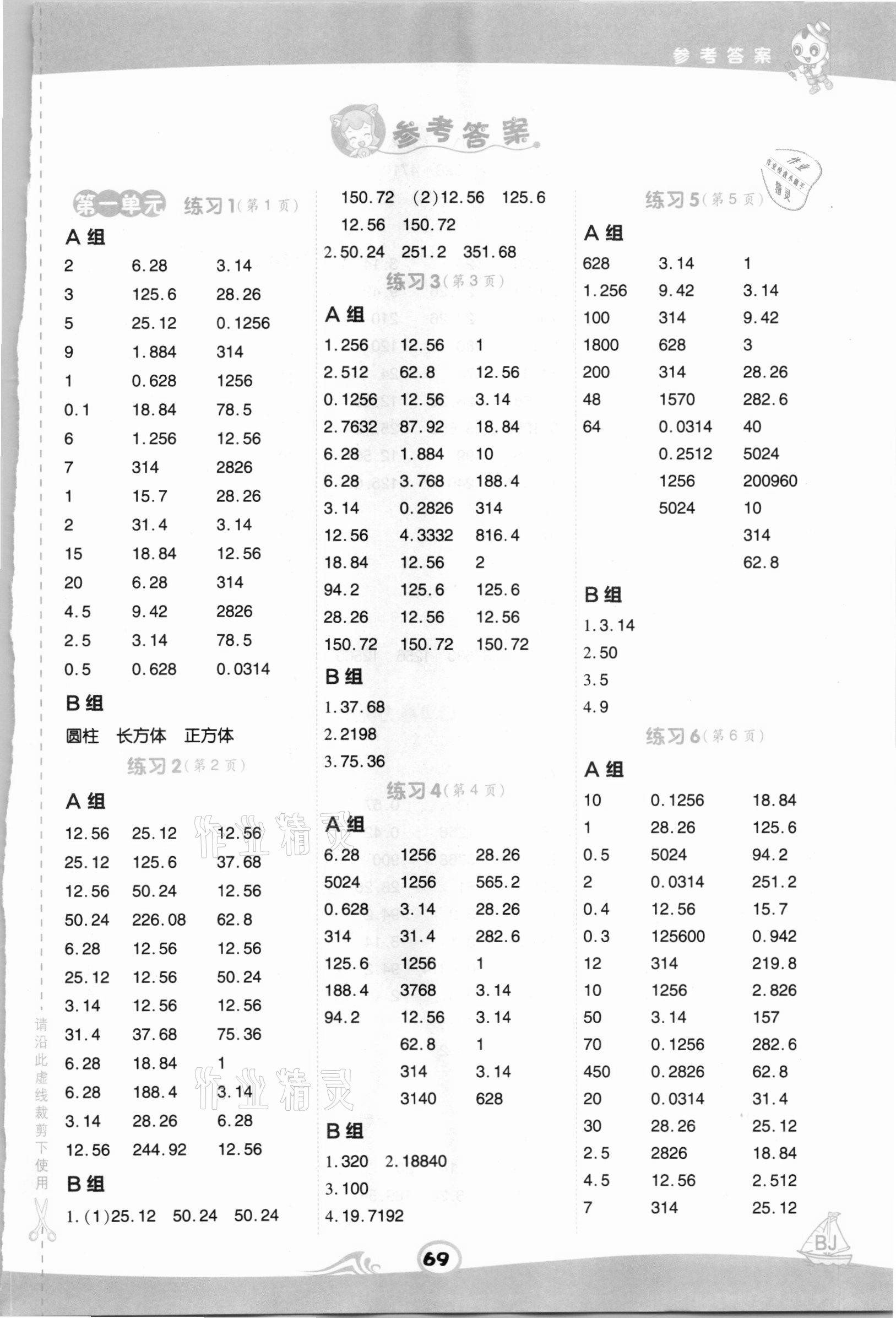 2021年星级口算天天练六年级数学下册北京课改版 参考答案第1页