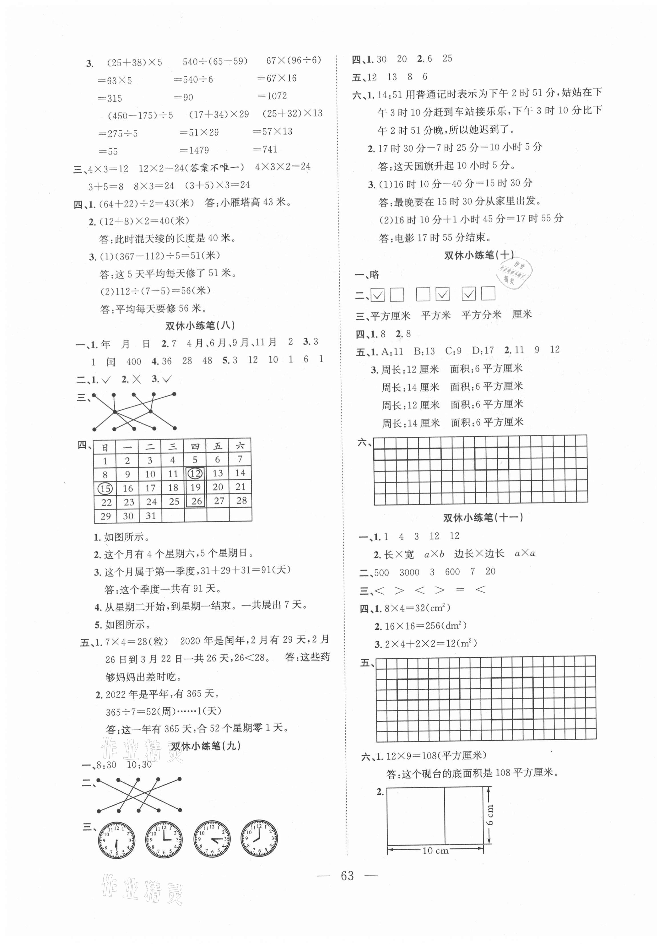 2021年陽光全優(yōu)大考卷三年級數學下冊蘇教版 參考答案第3頁