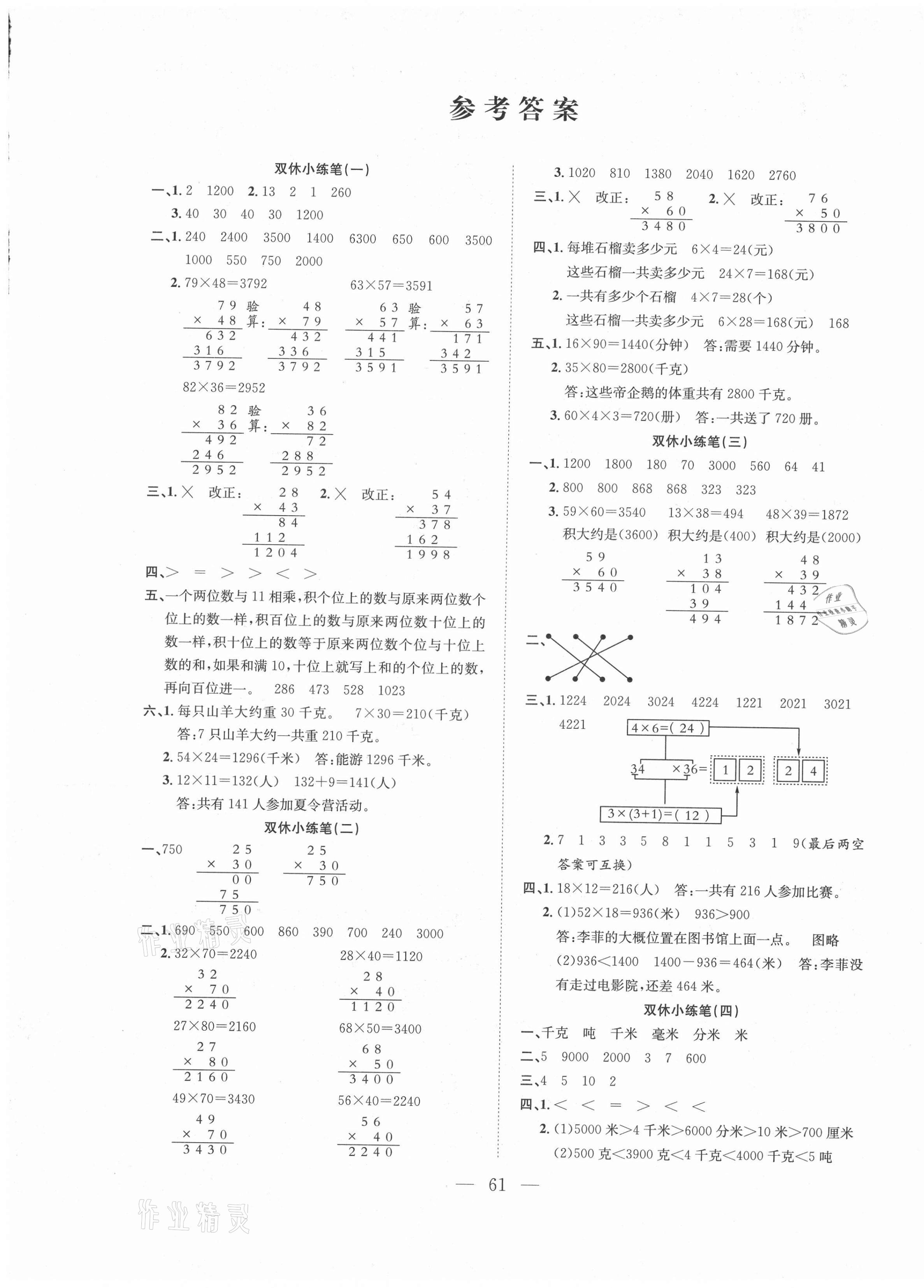 2021年陽光全優(yōu)大考卷三年級(jí)數(shù)學(xué)下冊(cè)蘇教版 參考答案第1頁