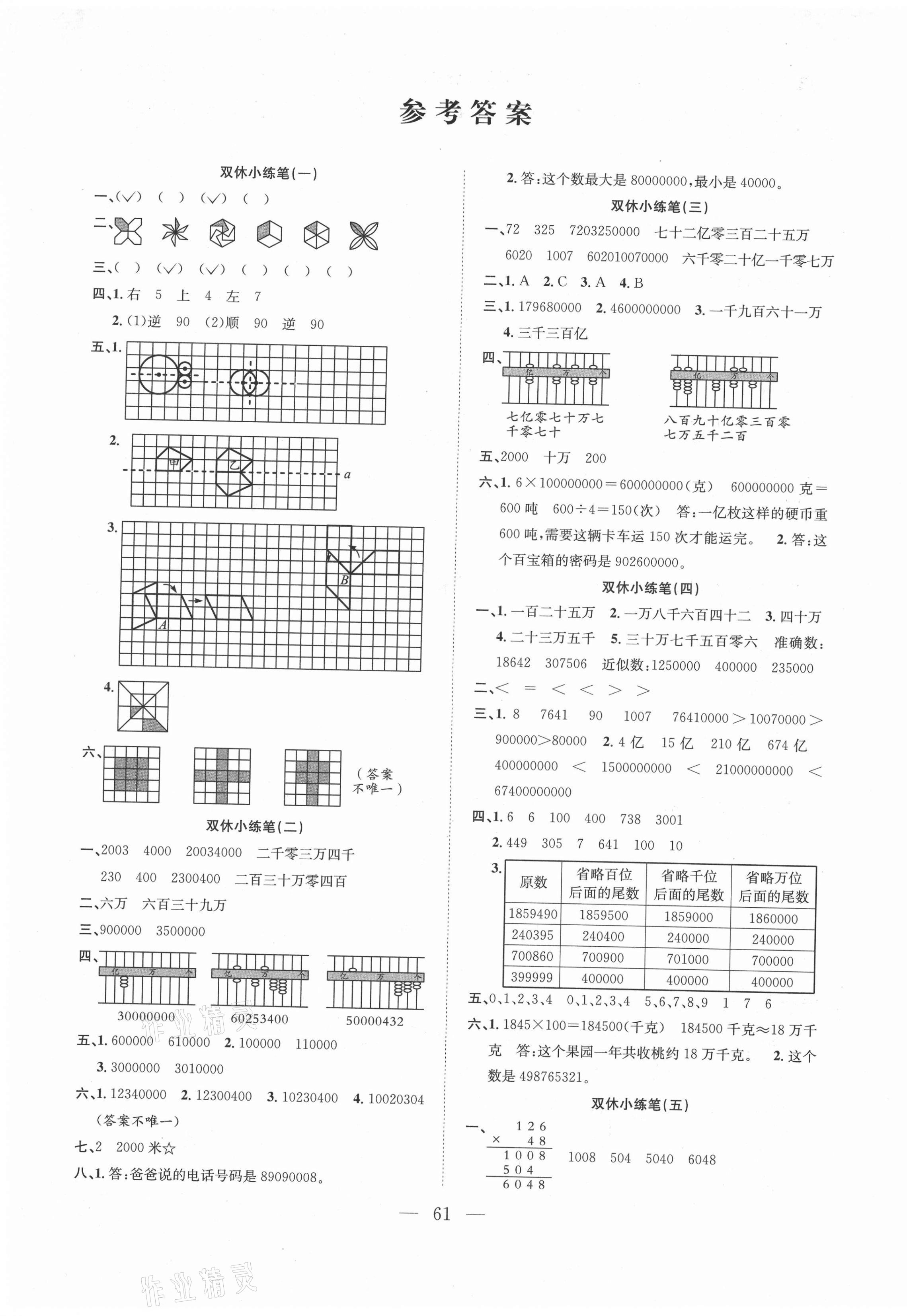 2021年陽光全優(yōu)大考卷四年級數(shù)學下冊蘇教版 參考答案第1頁