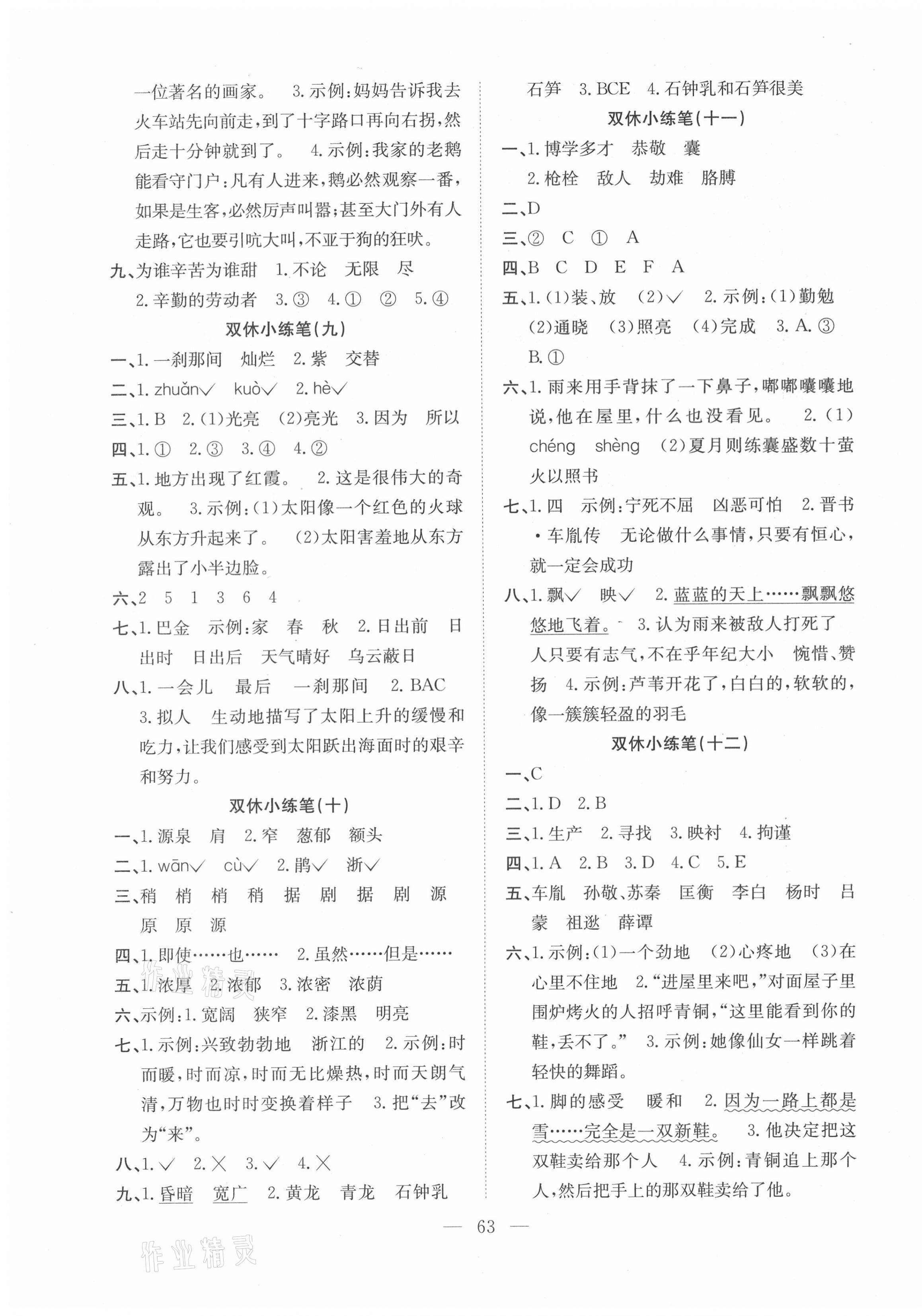 2021年陽光全優(yōu)大考卷四年級(jí)語文下冊(cè)人教版 參考答案第3頁