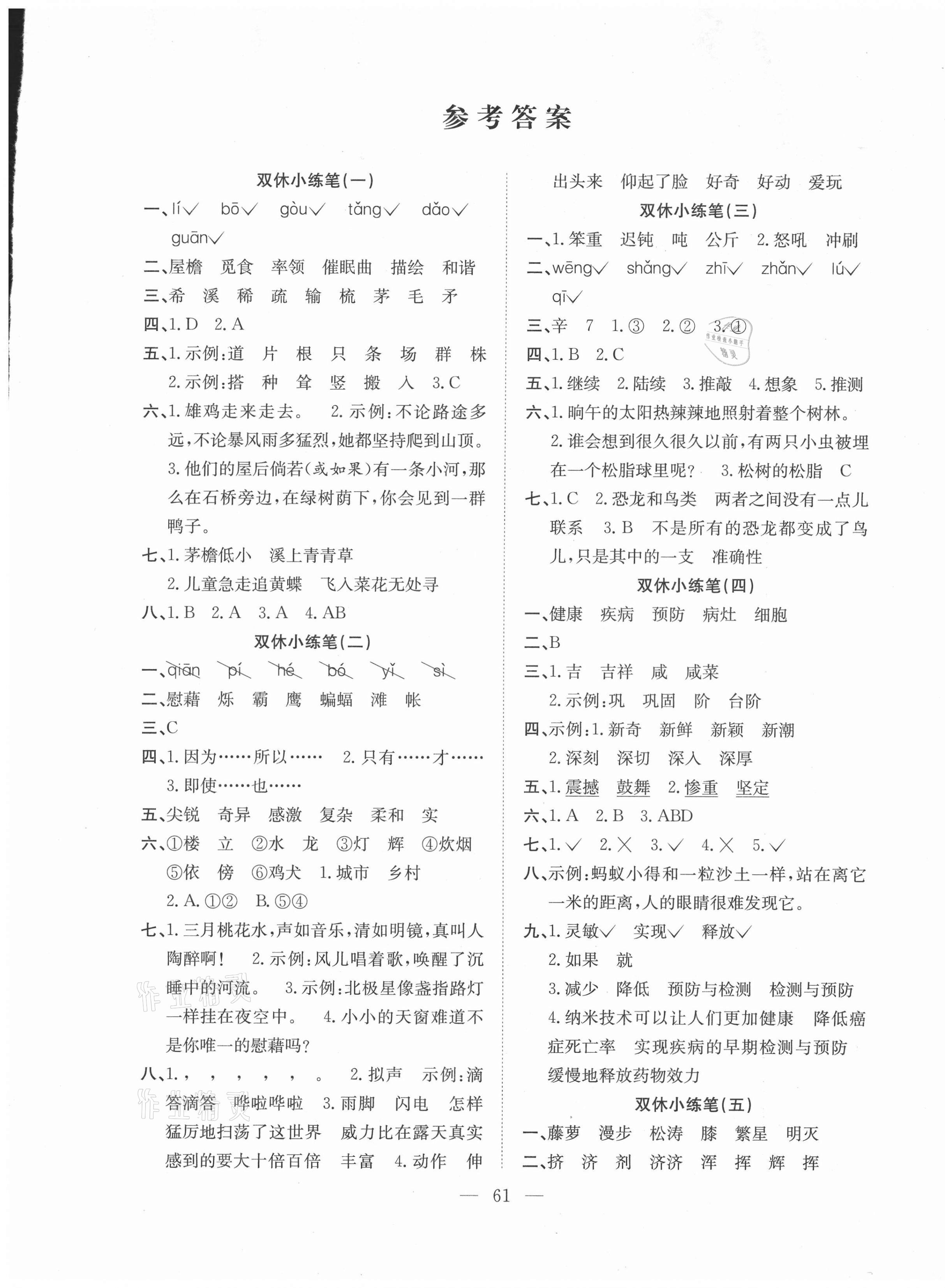 2021年陽光全優(yōu)大考卷四年級(jí)語文下冊(cè)人教版 參考答案第1頁